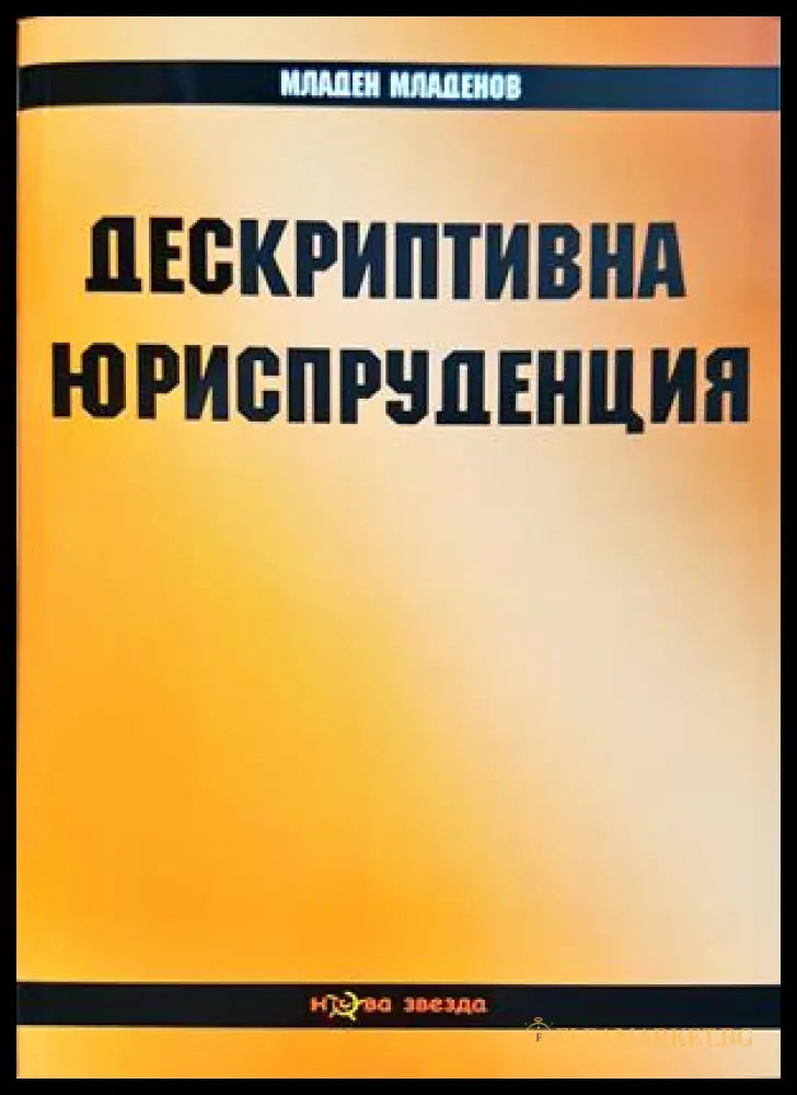 Дескриптивна юриспруденция - Младен Младенов
