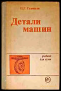 Детали машин - Книги