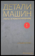 Детали машин. Расчет и конструирование. Том 1-2 - Книги