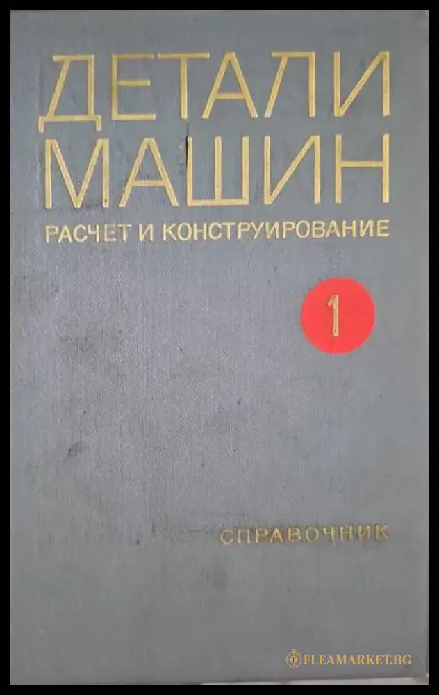 Детали машин. Расчет и конструирование. Том 1-2 - Книги