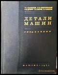 Детали машин. Справочник. Часть 1