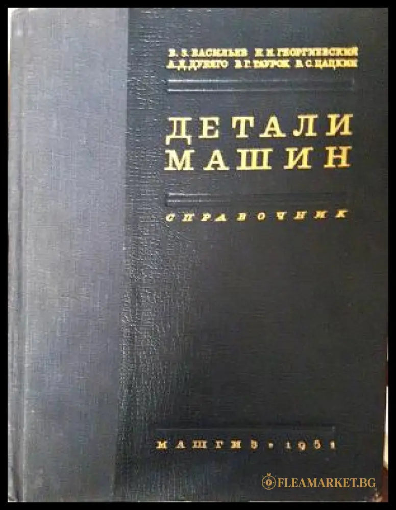 Детали машин. Справочник. Часть 1