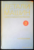Детали машин. Том 1 - Книги