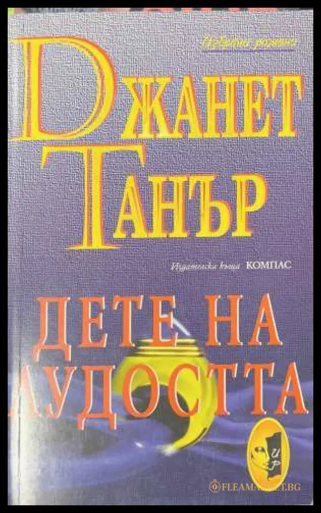 Дете на лудостта - Джанет Танър