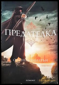 Дете на пустинята. Книга 2: Предателка - Книги