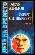 Дете на времето - Айзък Азимов, Робърт Силвърбърг