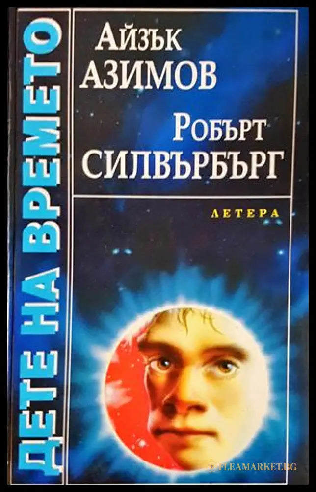 Дете на времето - Айзък Азимов, Робърт Силвърбърг