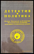 Детектив и политика - Книги