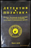 Детектив и политика. Вып. 3 - Книга