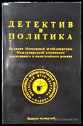 Детектив и политика. Вып. 4 - Книга