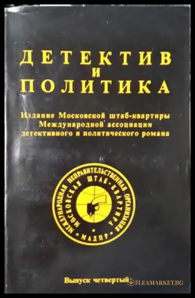 Детектив и политика. Вып. 4 - Книга