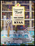Детектив Пиер решава случая: Мистерии в лабиринтената кула - Книги