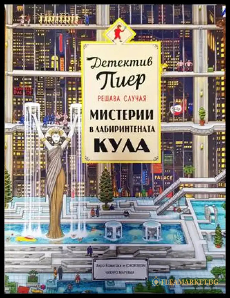 Детектив Пиер решава случая: Мистерии в лабиринтената кула - Книги