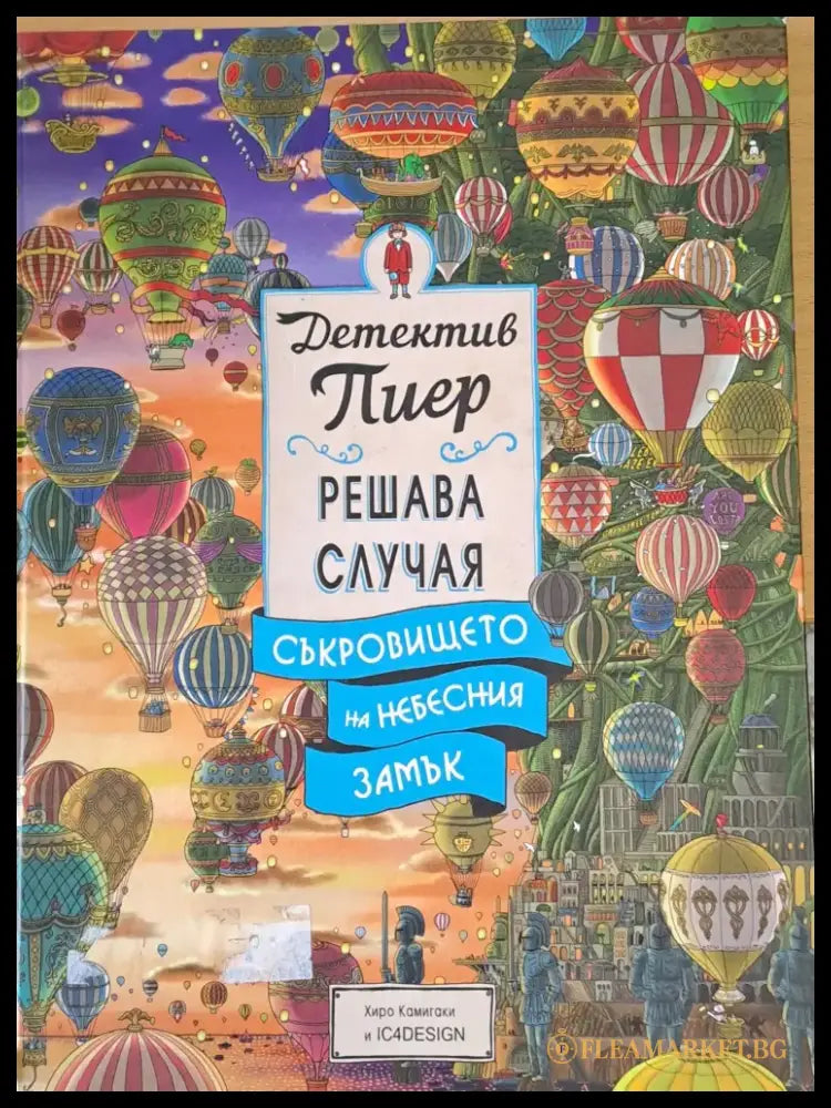 Детектив Пиер решава случая. Съкровището на небесния замък - Книги