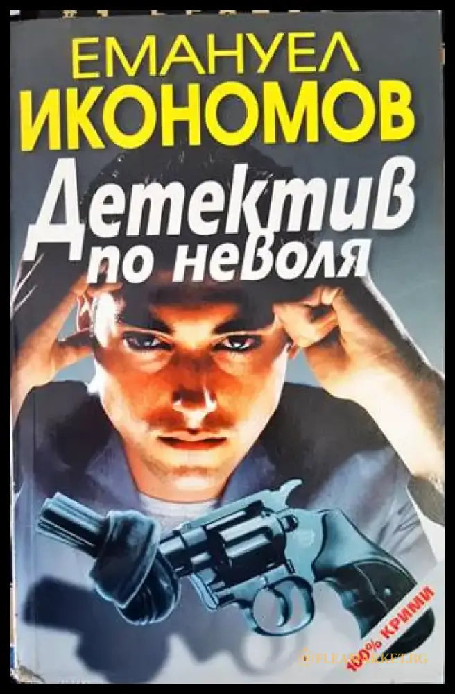 Детектив по неволя - Книги