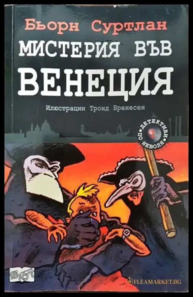 Детективи по неволя. Книга 1: Мистерия във Венеция - Книги