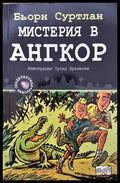 Детективи по неволя. Книга 3: Мистерия в Ангкор - Книги
