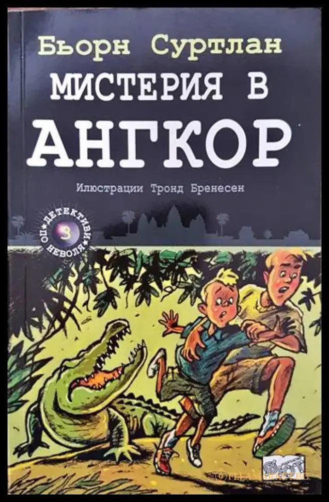 Детективи по неволя. Книга 3: Мистерия в Ангкор - Книги