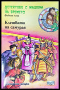Детективи с машина на времето - Книги