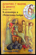 Детективи с машина на времето. Книга 14: Клеопатра и свещената кобра - Книги