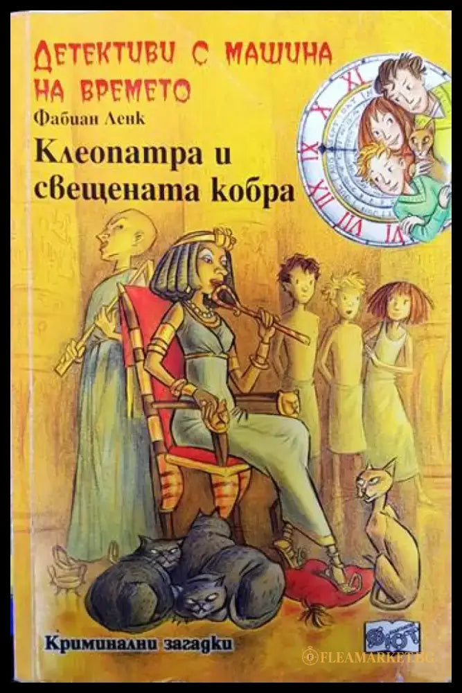 Детективи с машина на времето. Книга 14: Клеопатра и свещената кобра - Книги