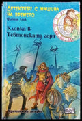 Детективи с машина на времето. Книга 15: Клопка в Тевтонската гора - Книги
