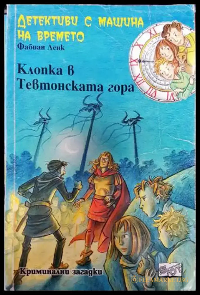 Детективи с машина на времето. Книга 15: Клопка в Тевтонската гора - Книги