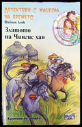 Детективи с машина на времето. Книга 3: Златото на Чингис хан - Книги