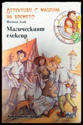 Детективи с машина на времето. Книга 4: Магическият елексир - Книги