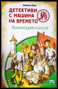 Детективи с машина на времето. Книга 4: Магическият елексир (1926) - Книга