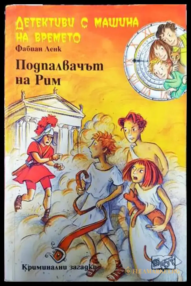 Детективи с машина на времето. Книга 8: Подпалвачът на Рим - Книги