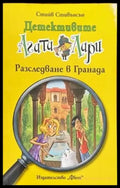 Детективите Агата и Лари: Разследване в Гренада - Книги