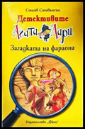Детективите Агата и Лари: Загадката на фараона - Книги