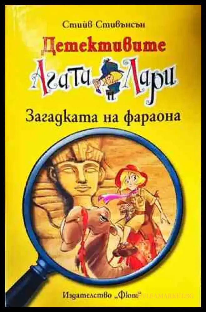 Детективите Агата и Лари: Загадката на фараона - Книги