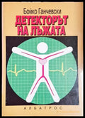 Детекторът на лъжата - Бойко Ганчевски - Книга