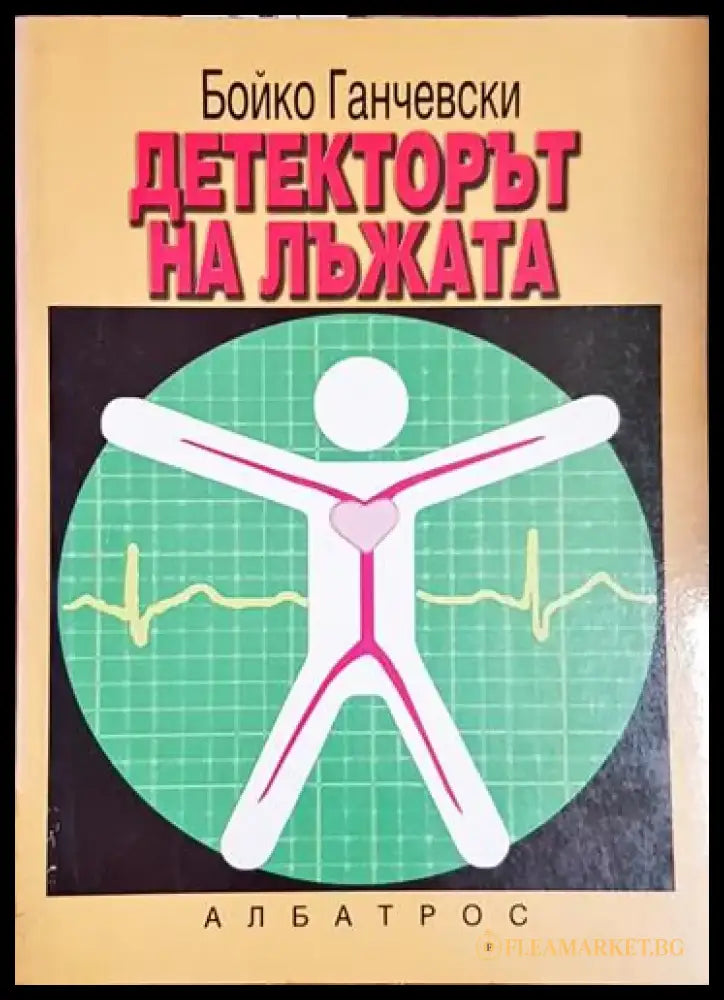 Детекторът на лъжата - Бойко Ганчевски - Книга