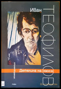Детелина на хаоса - Книги