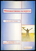 Детелина Стоилова - Множествена склероза (1742) - Книга