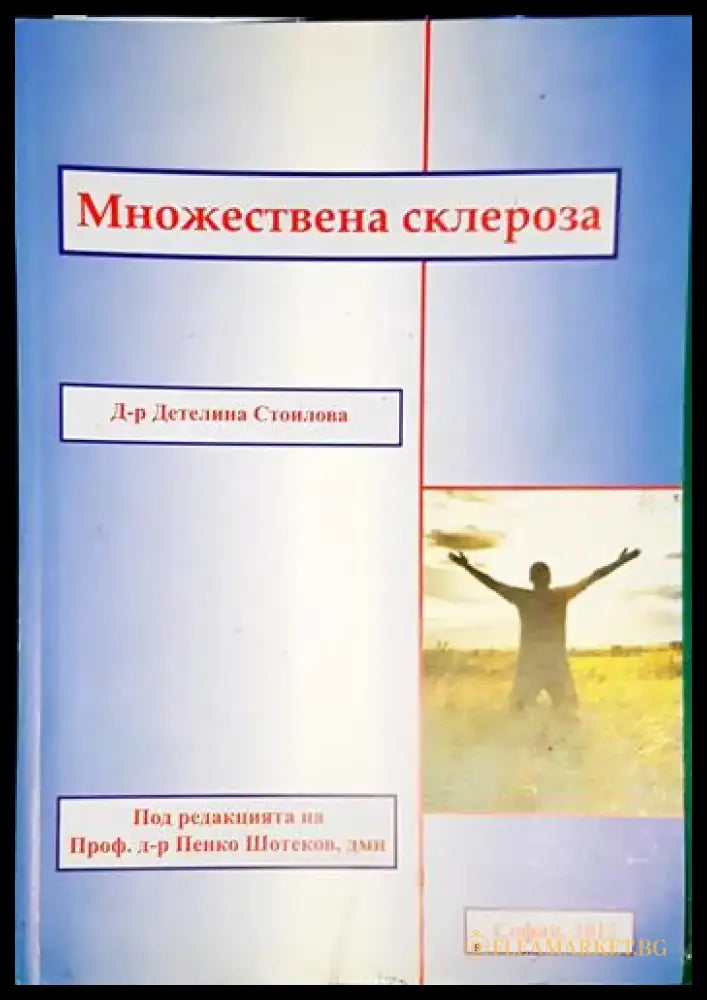 Детелина Стоилова - Множествена склероза (1742) - Книга