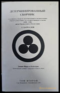 Детерминированный сборник. Том 2 - Книги