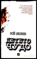 Детето чудо - Книги