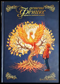 Детето феникс - пазител на семейната история (1851) - Книга