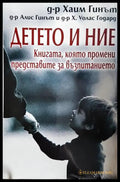 Детето и ние (331506261513) - Хаим Гинът Алис Гинът Х. Уолас Годард - Книга