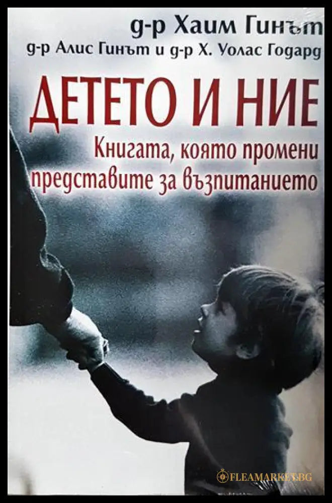 Детето и ние (331506261513) - Хаим Гинът Алис Гинът Х. Уолас Годард - Книга