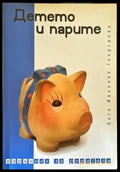 Детето и парите - Книги