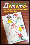 Детето - как да го обичаме истински - Рос Кембъл
