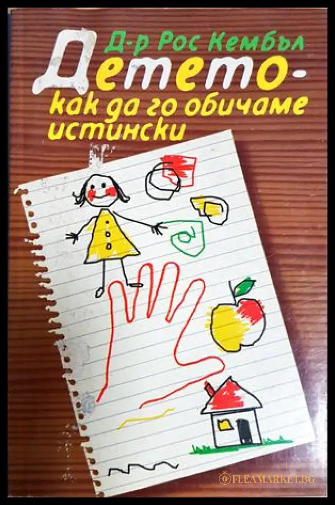 Детето - как да го обичаме истински - Рос Кембъл