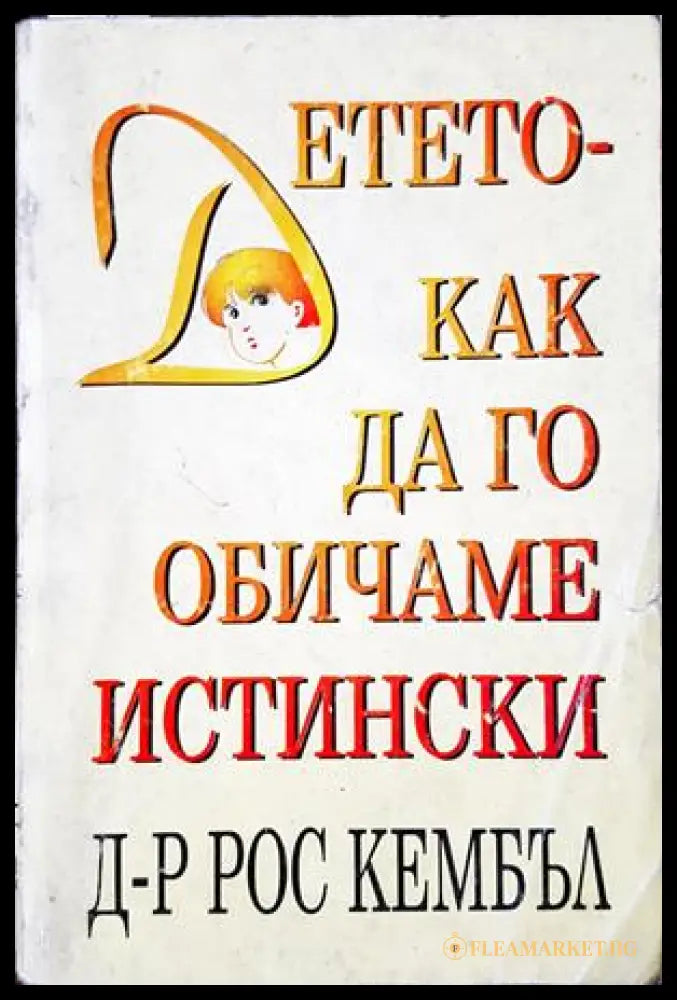 Детето - как да го обичаме истински (332906261542) - Рос Кембъл - Книга