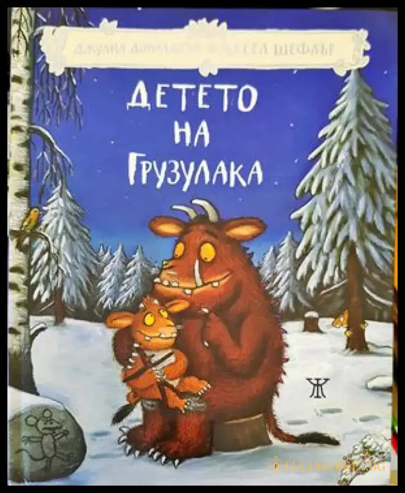 Детето на Грузулака - Книги