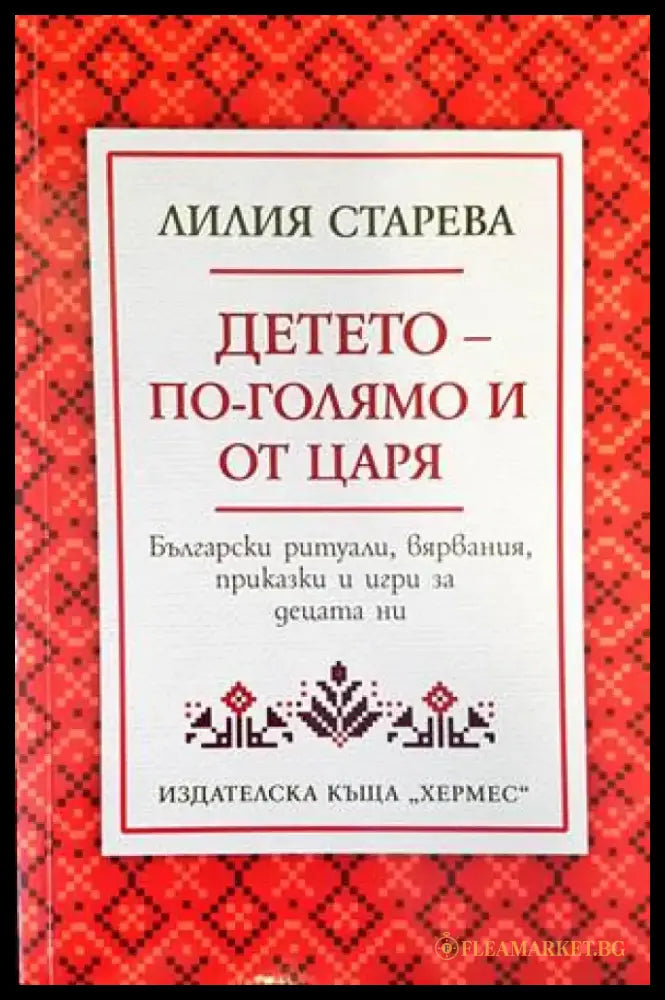 Детето - по-голямо и от царя - Книги